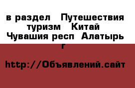  в раздел : Путешествия, туризм » Китай . Чувашия респ.,Алатырь г.